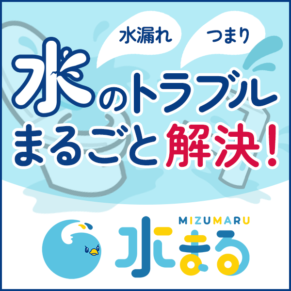 水回りトラブルなら水まる